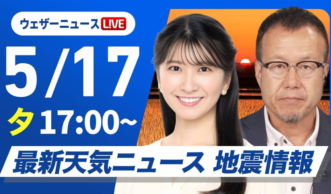 【ライブ】最新天気ニュース・地震情報 2026年5月17日(日) ／全国200地点で真夏日に 明日はさらに暑く〈ウェザーニュースLiVEイブニング・駒木結衣／内藤邦裕〉