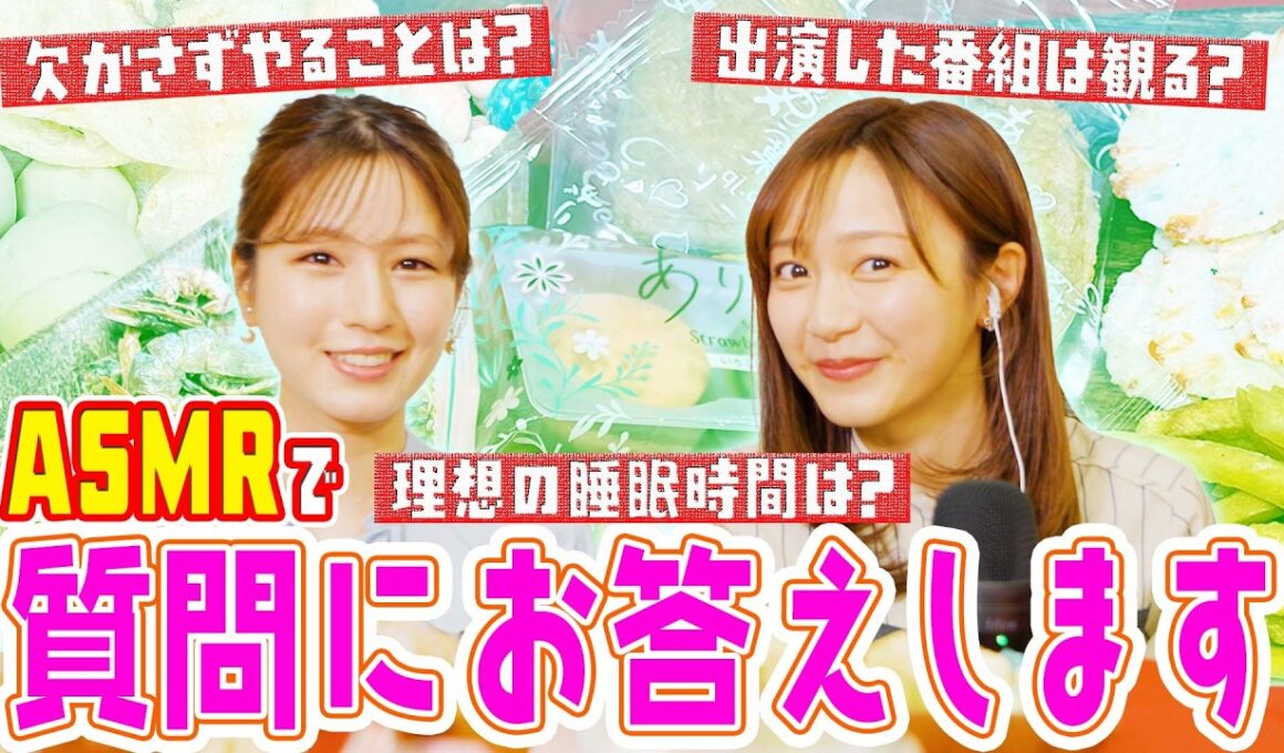 【ASMR】新感覚！？フジアナが囁き声で質問にお答えします！