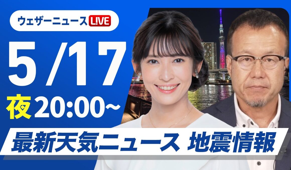 【ライブ】最新天気ニュース・地震情報 2026年5月17日(日) ／〈ウェザーニュースLiVEムーン・山岸愛梨／内藤邦裕〉