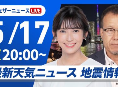 【ライブ】最新天気ニュース・地震情報 2026年5月17日(日) ／〈ウェザーニュースLiVEムーン・山岸愛梨／内藤邦裕〉