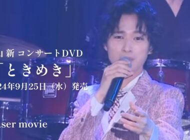 青山 新コンサートDVD＋アルバムCD「ときめき」teaser 2024年9月25日（水）発売