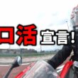 ツーリング仲間いないので、“ソロ活”始めます。