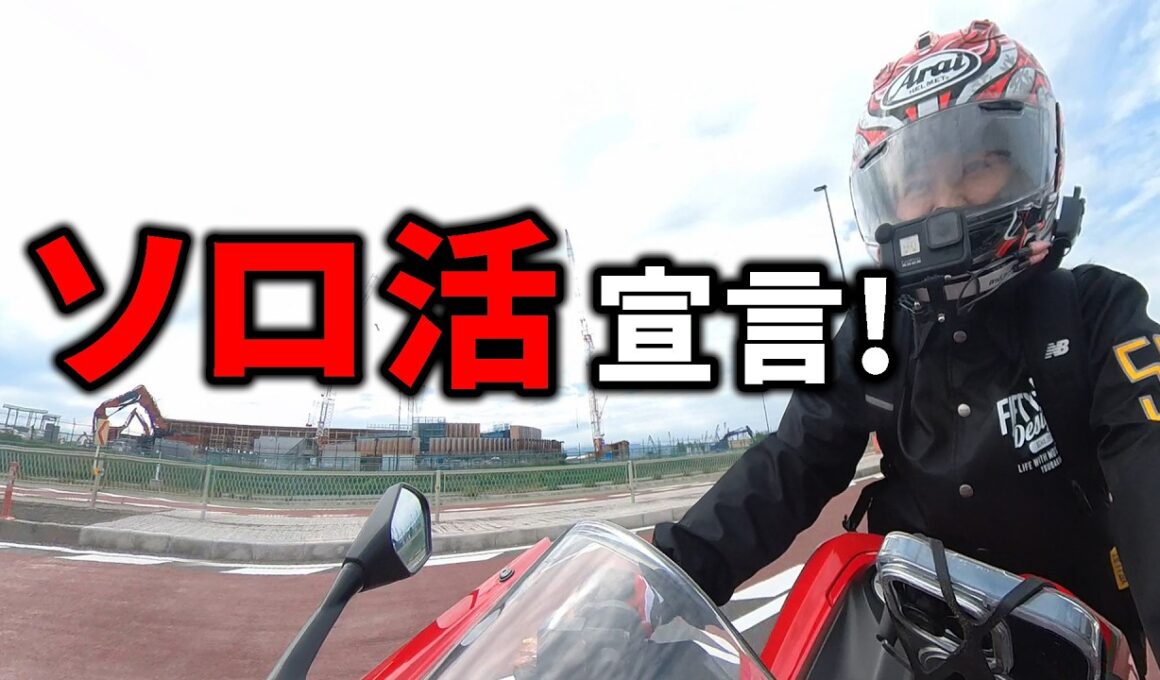 ツーリング仲間いないので、“ソロ活”始めます。