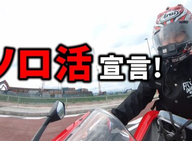 ツーリング仲間いないので、“ソロ活”始めます。