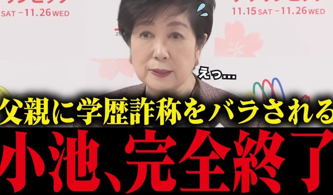 【小池百合子】小池、自分の父親に学歴詐称を暴露されてしまうw絶対絶命...【さとうさおり/都議会/カイロ大学/学歴詐称疑惑】