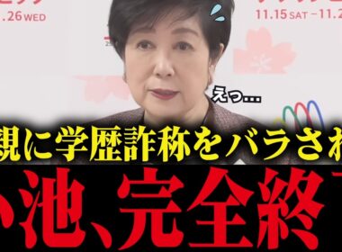 【小池百合子】小池、自分の父親に学歴詐称を暴露されてしまうw絶対絶命...【さとうさおり/都議会/カイロ大学/学歴詐称疑惑】