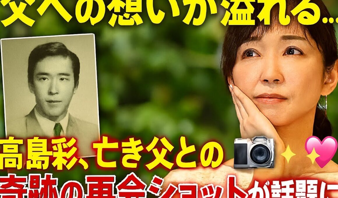 ✨父への想いが溢れる…高島彩、亡き父との“奇跡の再会ショット”が話題に📸💖