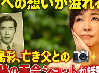 ✨父への想いが溢れる…高島彩、亡き父との“奇跡の再会ショット”が話題に📸💖