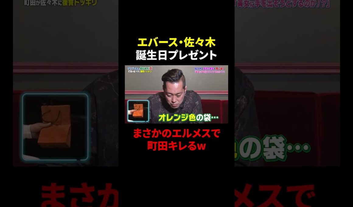町田「嘘つけって」復讐ドッキリ中に佐々木まさかのエルメスをプレゼント⁉｜#エバースの知らぬが冠 #ABEMA で最新話無料配信中！ #shorts