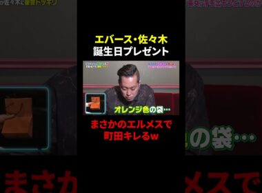 町田「嘘つけって」復讐ドッキリ中に佐々木まさかのエルメスをプレゼント⁉｜#エバースの知らぬが冠 #ABEMA で最新話無料配信中！ #shorts