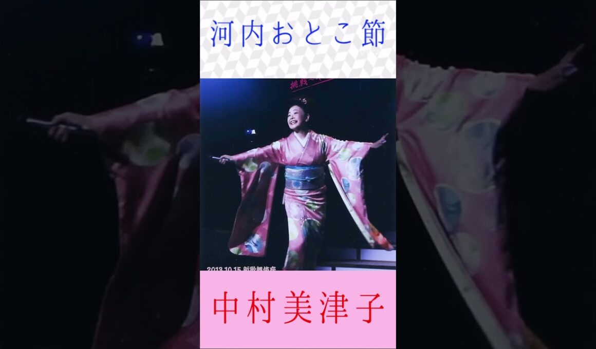 中村美津子　河内おとこ節　＃中村美津子　＃河内おとこ節　＃shorts