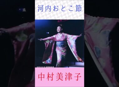 中村美津子　河内おとこ節　＃中村美津子　＃河内おとこ節　＃shorts
