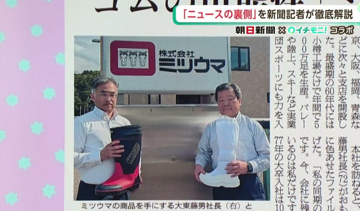 栗山英樹さんも愛用！小樽の老舗長靴メーカー「ミツウマ」経営危機乗り越えた裏側を記者が解説【イチモニ！朝日新聞presentsしんぶんのチカラ・2025年度⑲】