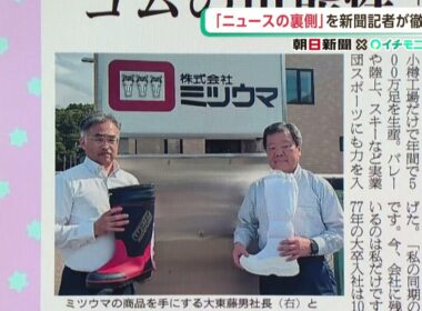 栗山英樹さんも愛用！小樽の老舗長靴メーカー「ミツウマ」経営危機乗り越えた裏側を記者が解説【イチモニ！朝日新聞presentsしんぶんのチカラ・2025年度⑲】