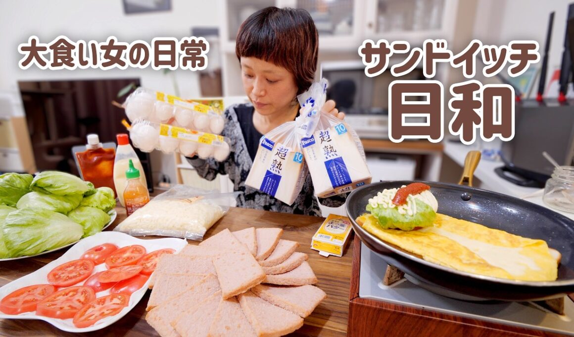【大食い女の日常】気が済むまで無限サンドイッチ天国。エンドレスサクサク、フォーエバーシャキシャキ。【大食い】【VLOG】