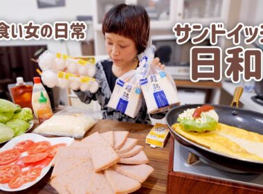【大食い女の日常】気が済むまで無限サンドイッチ天国。エンドレスサクサク、フォーエバーシャキシャキ。【大食い】【VLOG】