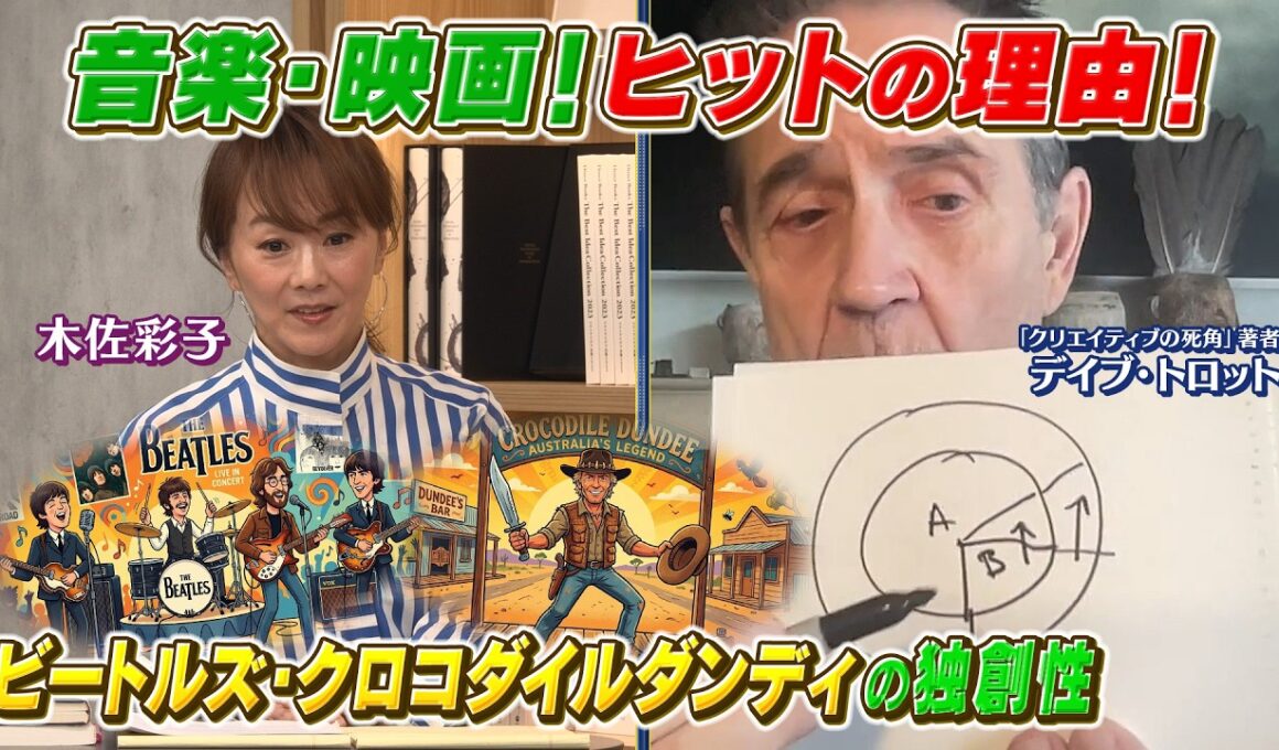 広告界の巨匠が教える「クリエイティブ」とは❓後編：漫画・映画・音楽、ヒットに共通する思考とは⁉️【木佐彩子の世界のスゴい人#2-2】#木佐彩子 #広告 #トランプ #スティーブジョブズ #ビートルズ