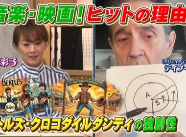 広告界の巨匠が教える「クリエイティブ」とは❓後編：漫画・映画・音楽、ヒットに共通する思考とは⁉️【木佐彩子の世界のスゴい人#2-2】#木佐彩子 #広告 #トランプ #スティーブジョブズ #ビートルズ