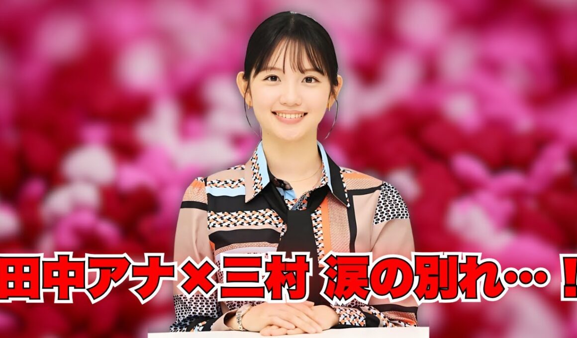 田中瞳アナ「モヤさま」涙の卒業…三村も号泣！感動の最終ロケとは？ #田中瞳アナ #モヤさま卒業 #三村号泣