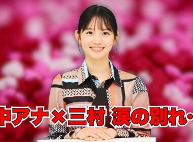 田中瞳アナ「モヤさま」涙の卒業…三村も号泣！感動の最終ロケとは？ #田中瞳アナ #モヤさま卒業 #三村号泣