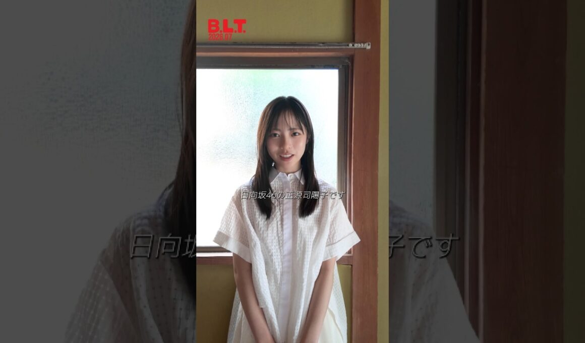 正源司陽子『B.L.T. 7月号』5月28日発売！日向坂46 正源司陽子ちゃんが表紙＆巻頭 に登場！