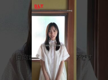 正源司陽子『B.L.T. 7月号』5月28日発売！日向坂46 正源司陽子ちゃんが表紙＆巻頭 に登場！