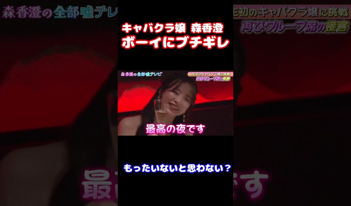 【ブチギレ】キャバクラ嬢になった森香澄がブチギレ！/ #森香澄の全部嘘テレビ #shorts