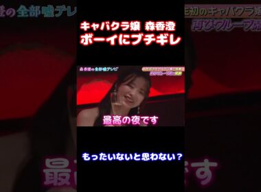 【ブチギレ】キャバクラ嬢になった森香澄がブチギレ！/ #森香澄の全部嘘テレビ #shorts