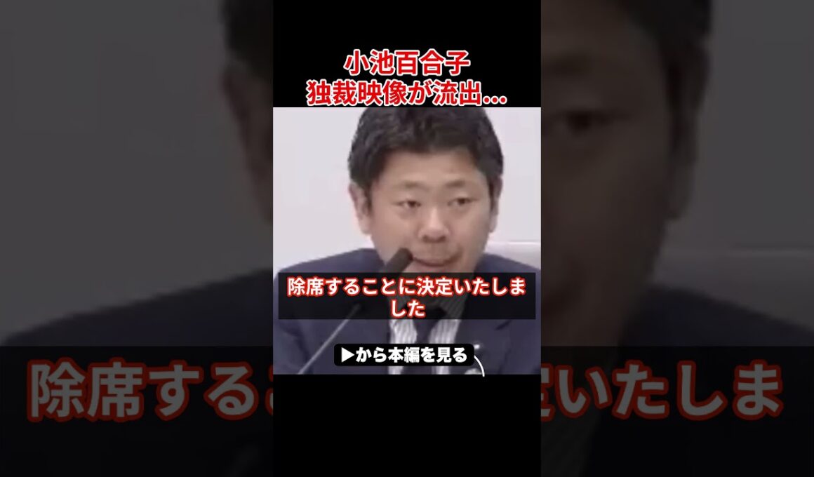 【小池百合子】都議会で小池の独裁ぶりがバレてしまう...とんでもない映像です...【小池都知事/さとうさおり/都議会/カイロ大学/学歴詐称疑惑】