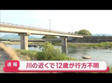 【速報】川の近くで12歳が行方不明　男性が見つかり死亡　大分・中津市【スーパーJチャンネル】(2026年5月6日)