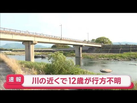 【速報】川の近くで12歳が行方不明　男性が見つかり死亡　大分・中津市【スーパーJチャンネル】(2026年5月6日)