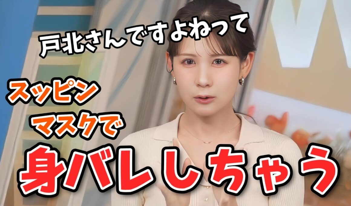 【戸北美月】スッピン・マスク・ヘアーセットなしでも視聴者さんに身バレしちゃうみーちゃん【ウェザーニュース切り抜き】