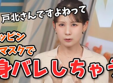 【戸北美月】スッピン・マスク・ヘアーセットなしでも視聴者さんに身バレしちゃうみーちゃん【ウェザーニュース切り抜き】