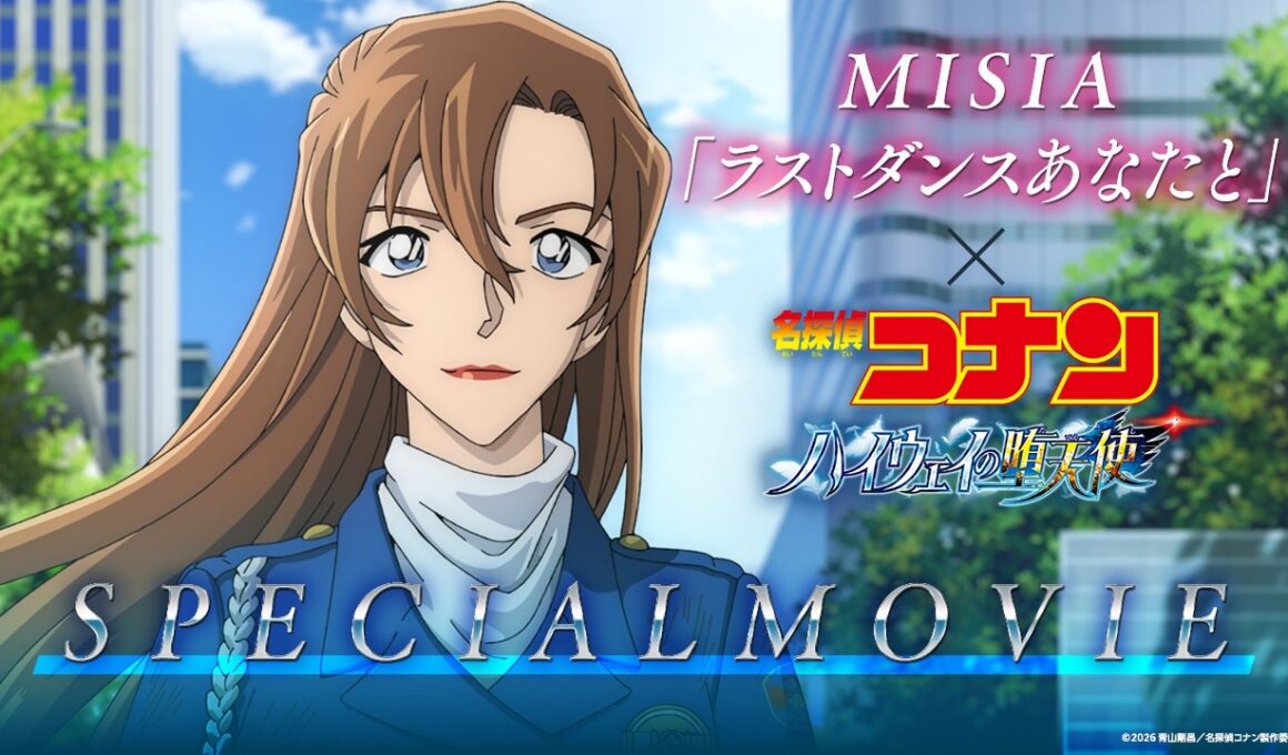 劇場版『名探偵コナン ハイウェイの堕天使』×MISIA「ラストダンスあなたと」スペシャルムービー