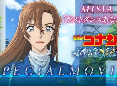 劇場版『名探偵コナン ハイウェイの堕天使』×MISIA「ラストダンスあなたと」スペシャルムービー