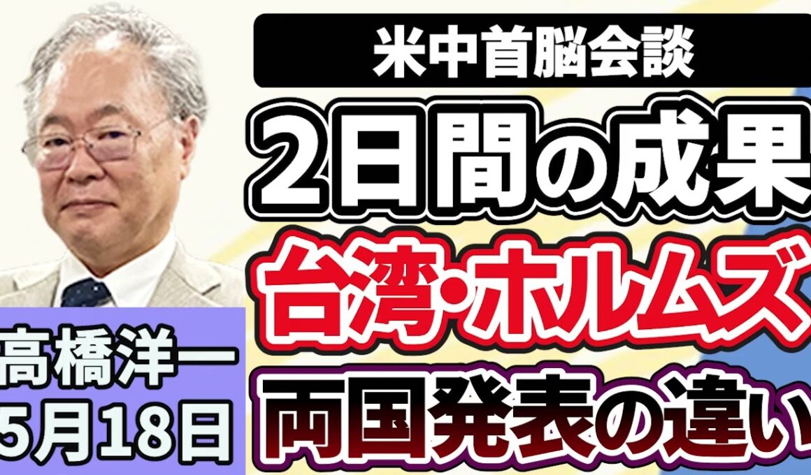高橋洋一「米中首脳会談、２日間の日程が終了、その成果は？」「高市総理、消費税率変更のレジ改修について『恥ずかしい』と言及」「国交省と文科省が“部活移動の安全確保策”を検討へ」５月１８日