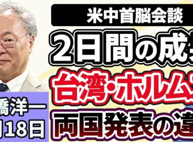 高橋洋一「米中首脳会談、２日間の日程が終了、その成果は？」「高市総理、消費税率変更のレジ改修について『恥ずかしい』と言及」「国交省と文科省が“部活移動の安全確保策”を検討へ」５月１８日