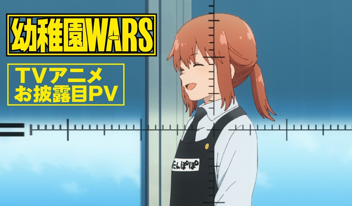 【TVアニメお披露目PV】TVアニメ『幼稚園WARS』｜2027年春放送予定！！！！！