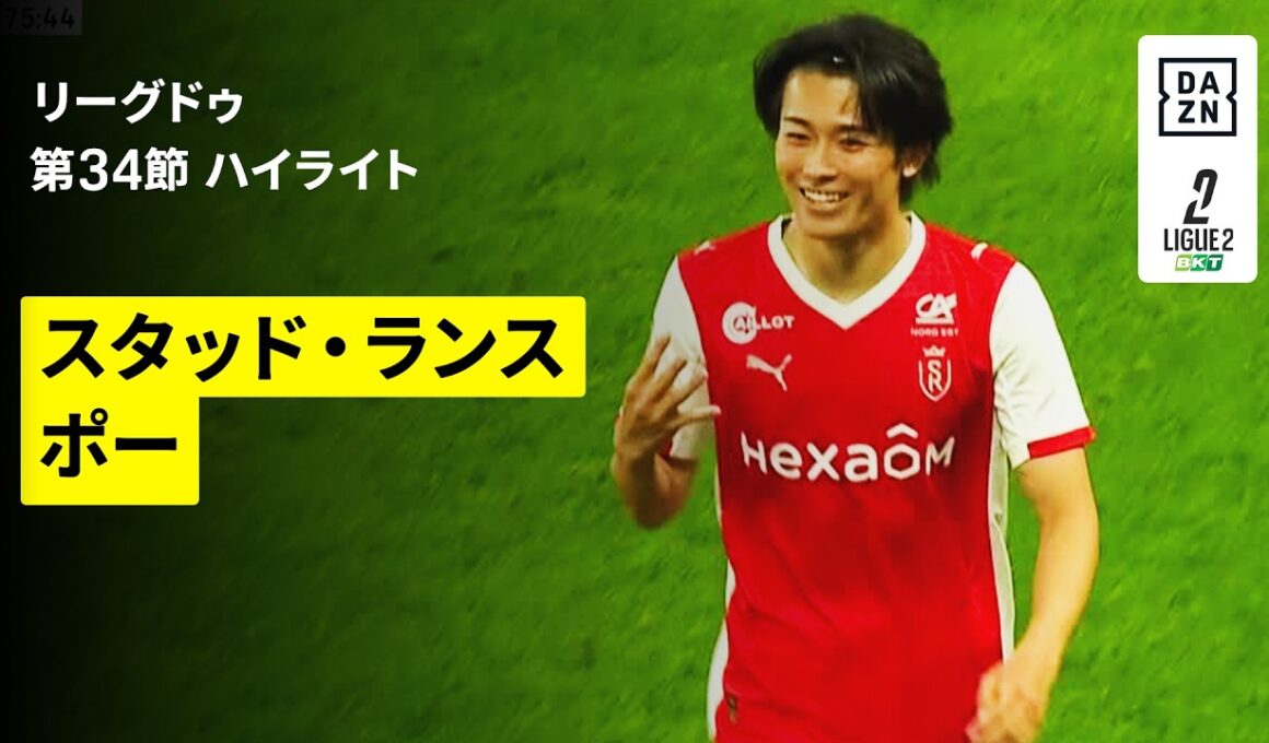 【中村敬斗がシーズン最終節で驚愕の４ゴール！｜スタッド・ランス×ポー｜ハイライト】リーグドゥ第34節｜2025-26シーズン