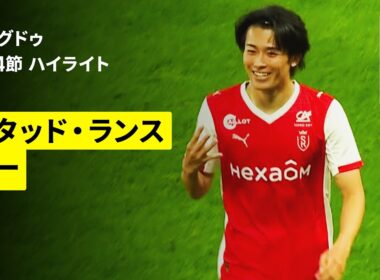 【中村敬斗がシーズン最終節で驚愕の４ゴール！｜スタッド・ランス×ポー｜ハイライト】リーグドゥ第34節｜2025-26シーズン