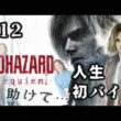 #12 ついに最終回！…寂しくてクリアしたくない病を発症中。【BIOHAZARD REQUIEM】