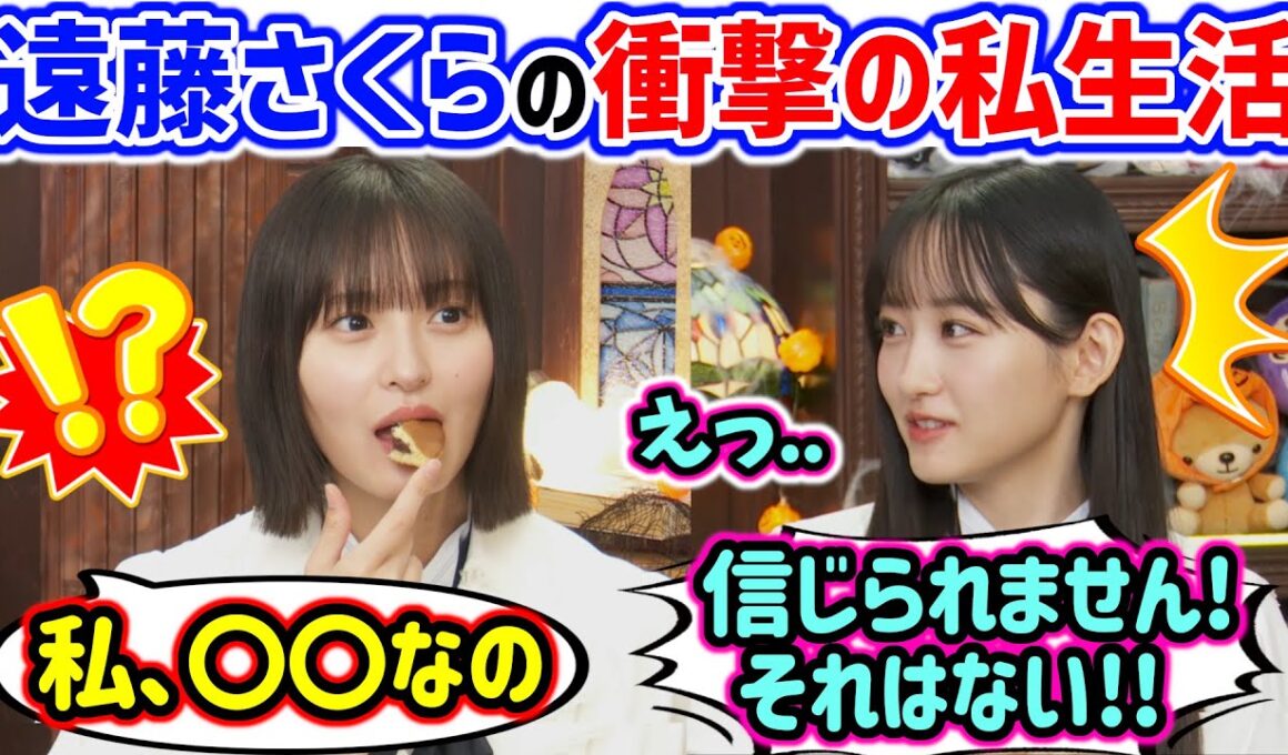 遠藤さくらの謎すぎるプライベートを聞いて衝撃を受ける一ノ瀬美空..ｗ【文字起こし】乃木坂46