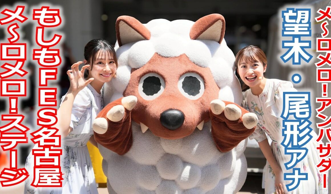 【メ～ロメロ！】望木聡子アナ・尾形杏奈アナが「もしもFES名古屋2026」メ～ロメロ！ステージに出演！会場のみんなとウルフィダンス！