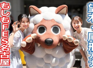 【メ～ロメロ！】望木聡子アナ・尾形杏奈アナが「もしもFES名古屋2026」メ～ロメロ！ステージに出演！会場のみんなとウルフィダンス！