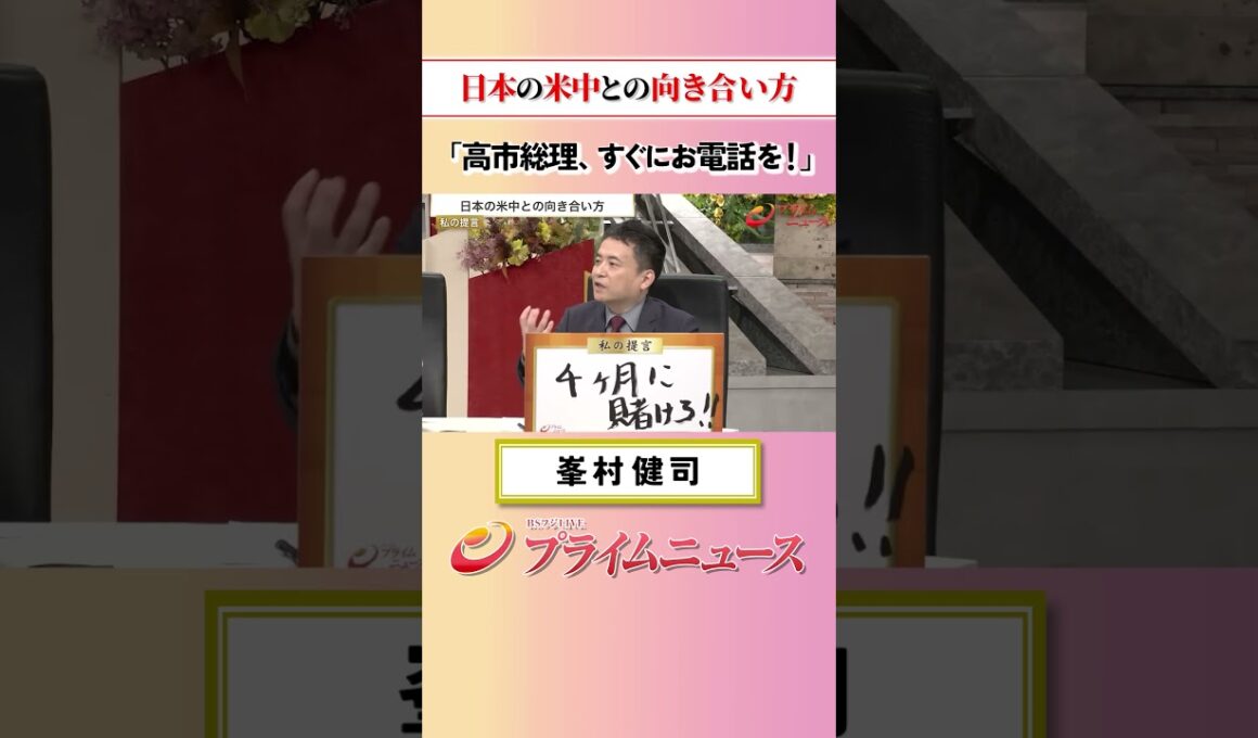 【高市総理すぐにお電話を】日本の米中との向き合い方：私の提言 峯村健司 2026/5/14放送【BSフジ プライムニュース】