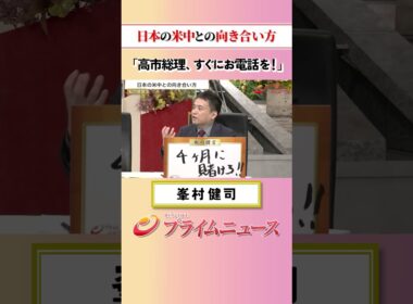 【高市総理すぐにお電話を】日本の米中との向き合い方：私の提言 峯村健司 2026/5/14放送【BSフジ プライムニュース】