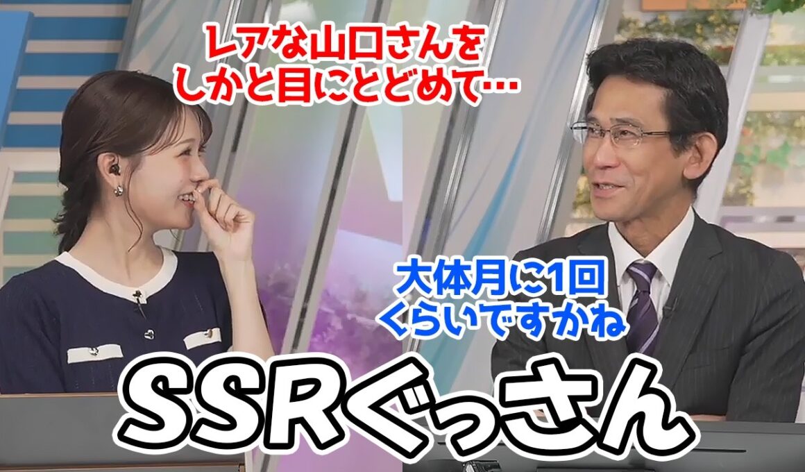 【戸北美月・山口剛央】1か月以上ぶりの午後帯に登場してきたSSRぐっさんをしかと目に留めようとするお天気お姉さん