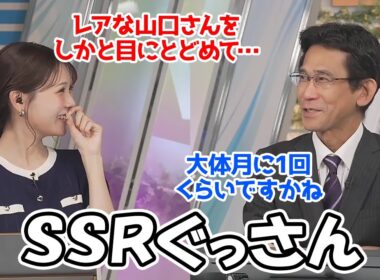 【戸北美月・山口剛央】1か月以上ぶりの午後帯に登場してきたSSRぐっさんをしかと目に留めようとするお天気お姉さん