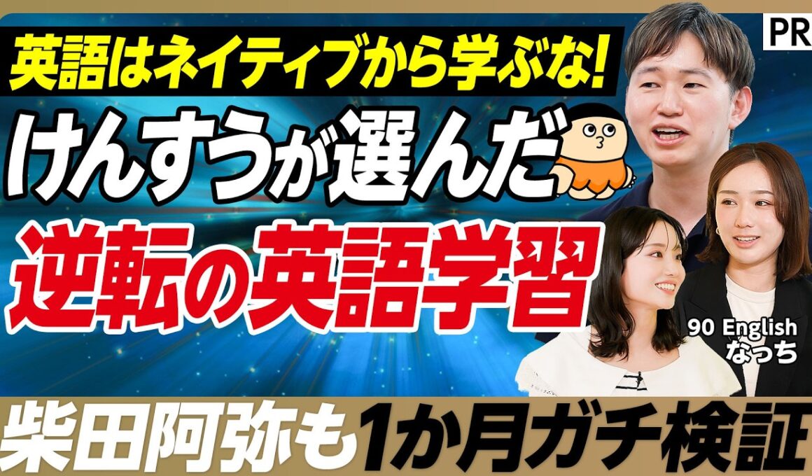 【英語学習で挫折した人必見】柴田阿弥の英語力はどこまで伸びる？／1か月のガチチャレンジに密着／英語学習マニア けんすうが語る効果的な学習方法