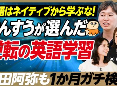【英語学習で挫折した人必見】柴田阿弥の英語力はどこまで伸びる？／1か月のガチチャレンジに密着／英語学習マニア けんすうが語る効果的な学習方法